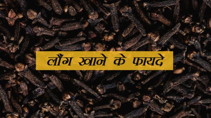 रात के समय लौंग खाने के फायदे, दूर होंगी ये बीमारियां