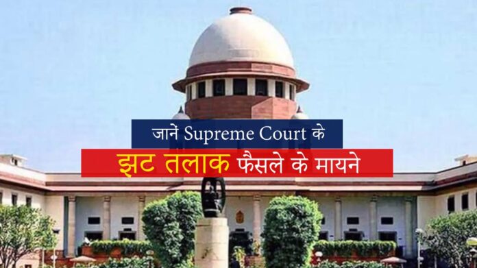 Supreme Court on Divorce: जानें सुप्रीम कोर्ट के 'झट तलाक' फैसले के मायने?
