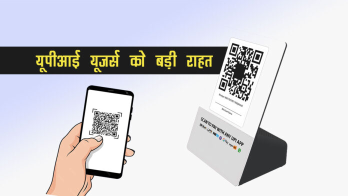 RBI ने दी UPI यूजर्स को बड़ी राहत, इन जगहों पर कर सकेंगे 5 लाख तक का ट्रांजेक्शन