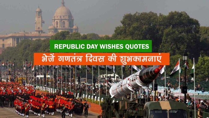 Happy Republic Day Quotes: गणतंत्र दिवस की शुभकामनाएं