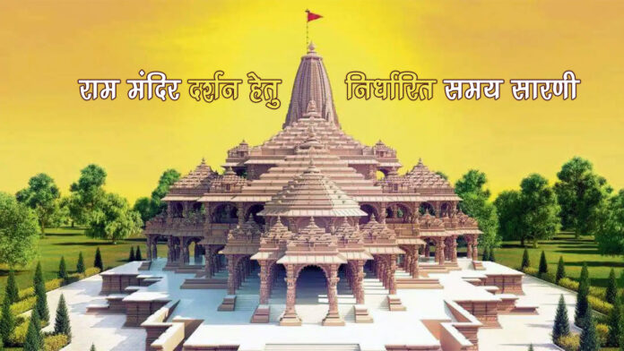 RamLalla Darshan Time Table