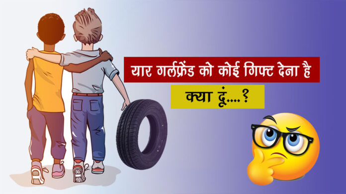Friendship Jokes: गर्लफ्रेंड को कोई गिफ्ट देना है, क्या दूं?