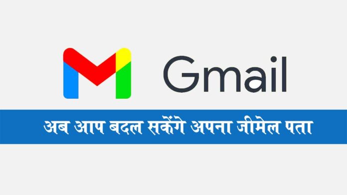 Change Gmail Id: अब चुटकियों में बदल जाएगा आपका पुराना Gmail एड्रेस, नया अकाउंट बनाने का झंझट खत्म, गूगल लाया नया फीचर