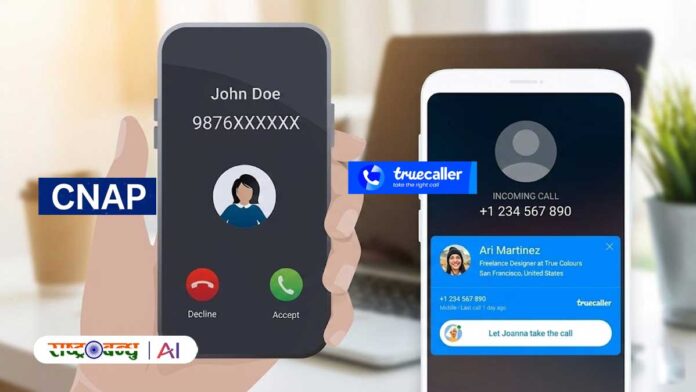 CNAP Vs Truecaller: सरकारी कॉलर आईडी से क्या खत्म हो जाएगा Truecaller का राज? जानिए दोनों में कौन है कितना दमदार