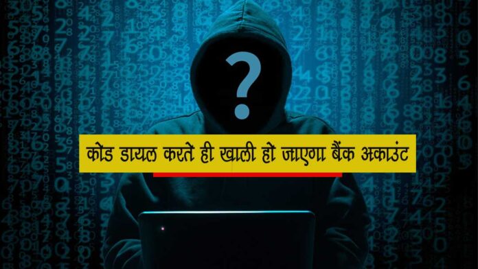 सावधान! एक कोड डायल करते ही खाली हो जाएगा बैंक अकाउंट; सरकार ने USSD कॉल फॉरवर्डिंग स्कैम पर जारी किया अलर्ट