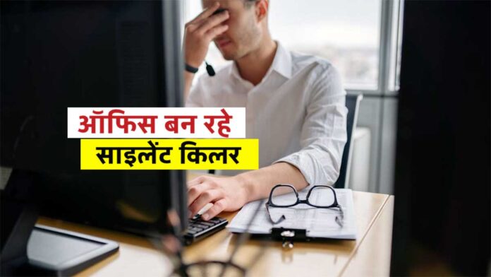 ऑफिस बन रहे साइलेंट किलर! Toxic Work Culture से हर साल 8 लाख से ज्यादा मौतें, ILO रिपोर्ट ने बढ़ाई चिंता