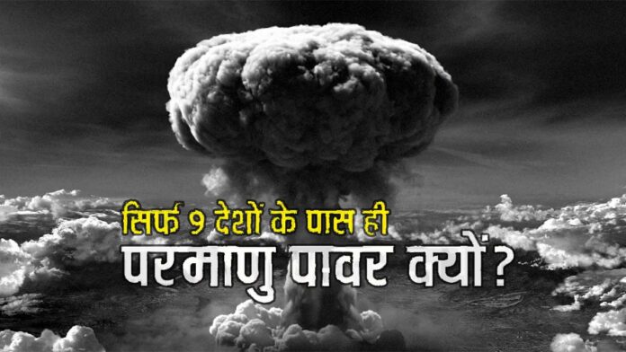 सिर्फ 9 देशों के पास ही परमाणु बम क्यों? इस ‘न्यूक्लियर क्लब’ का राज जानकर चौंक जाएंगे आप