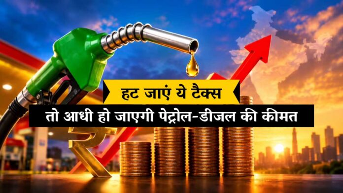 Petrol Diesel Price: पेट्रोल-डीजल से हट जाएं ये टैक्स तो आधी हो सकती है कीमत! जानिए कैसे बढ़ता है तेल का पूरा हिसाब