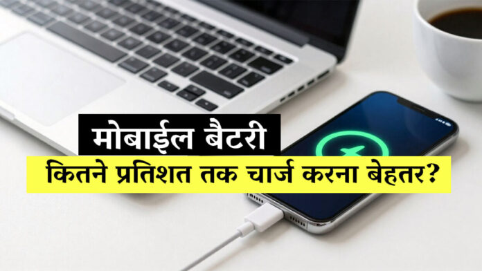 मोबाईल बैटरी कितने प्रतिशत तक चार्ज करना बेहतर? सच्चाई जानकर बदल जाएगा आपका तरीका