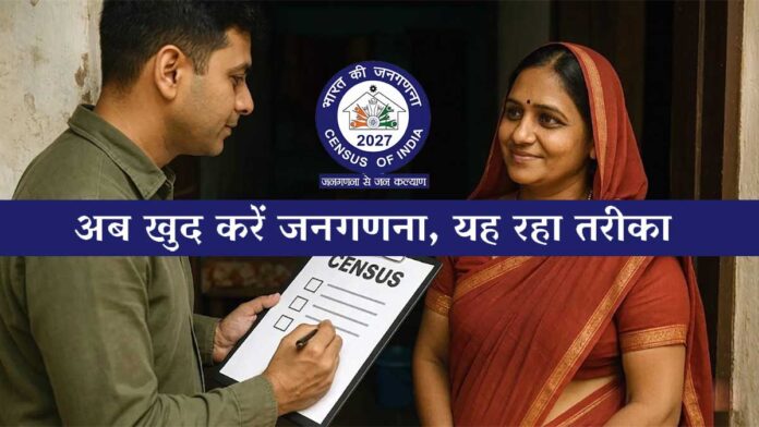 UP Census 2027: अब खुद करें जनगणना, यूपी में 7 मई से शुरू होगी ऑनलाइन प्रक्रिया, जानिए पूरा तरीका