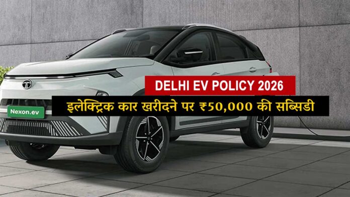 Delhi EV Policy 2026: इलेक्ट्रिक कार खरीदने पर ₹50,000 की सब्सिडी, स्क्रैपेज पर ₹1 लाख तक का इंसेंटिव, जानें पूरी नई नीति