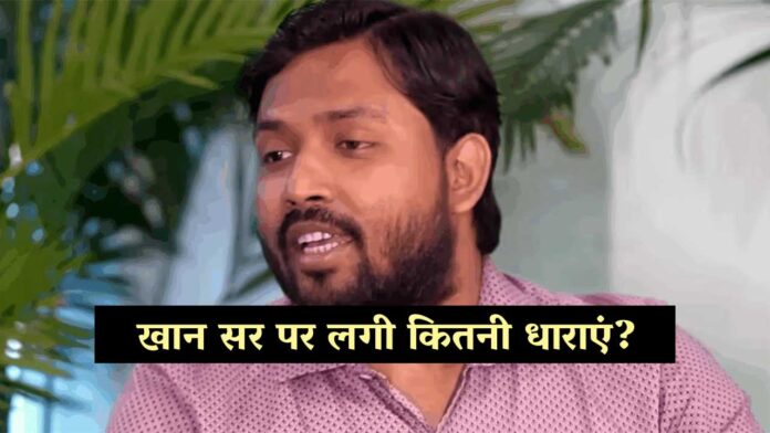 Khan Sir Case: दर्ज हुआ गंभीर केस! हत्या के प्रयास से लेकर Arms Act तक