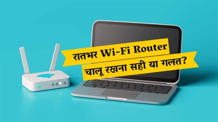 WiFi Router Tips: रातभर Wi-Fi Router चालू रखना सही या गलत?