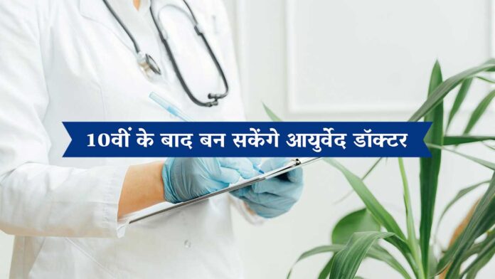 NEET-PA 2026: 10वीं के बाद बन सकेंगे आयुर्वेद डॉक्टर! केंद्रीय संस्कृत विश्वविद्यालय ने शुरू किया नया प्रवेश कार्यक्रम