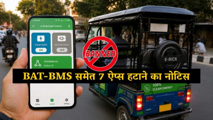 E-Rickshaw Battery Apps पर सरकार का बड़ा Action! BAT-BMS समेत 7 ऐप्स हटाने का नोटिस, चालकों को मिलेगी राहत