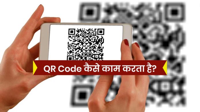 QR Code Technology: QR Code के काले-सफेद बॉक्स में कैसे छिपा होता है इतना सारा Data? जानिए Scan करते ही क्या होता है