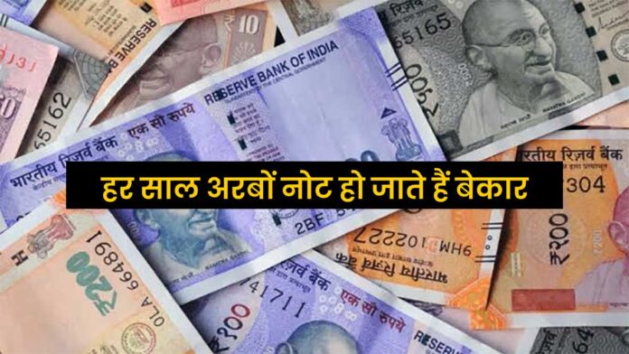 RBI Banknote Destroyed: हर साल अरबों नोट हो जाते हैं बेकार! जानिए कितने बैंक नोट होते हैं नष्ट और उनका क्या होता है?