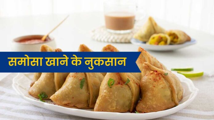Samosa Khane Ke Nuksan: रोज सुबह समोसा खाते हैं तो हो जाएं सावधान, सेहत को हो सकते हैं ये 6 नुकसान