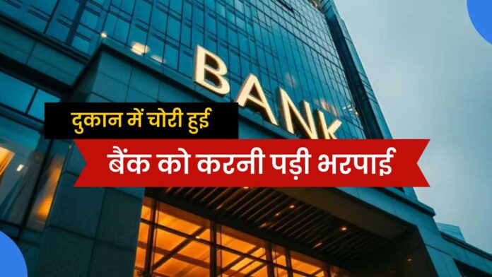 Bank Compensation Theft Case: दुकान में चोरी हुई, और बैंक को करनी पड़ी भरपाई! व्यापारी को मिले 4.15 लाख रुपये